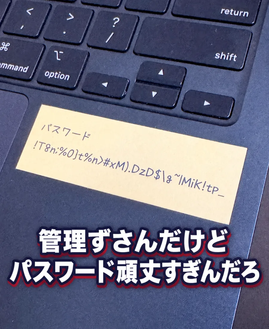 パスワードを書いた付箋が貼られたパソコンと「管理ずさんだけど パスワード頑丈すぎんだろ」の文字