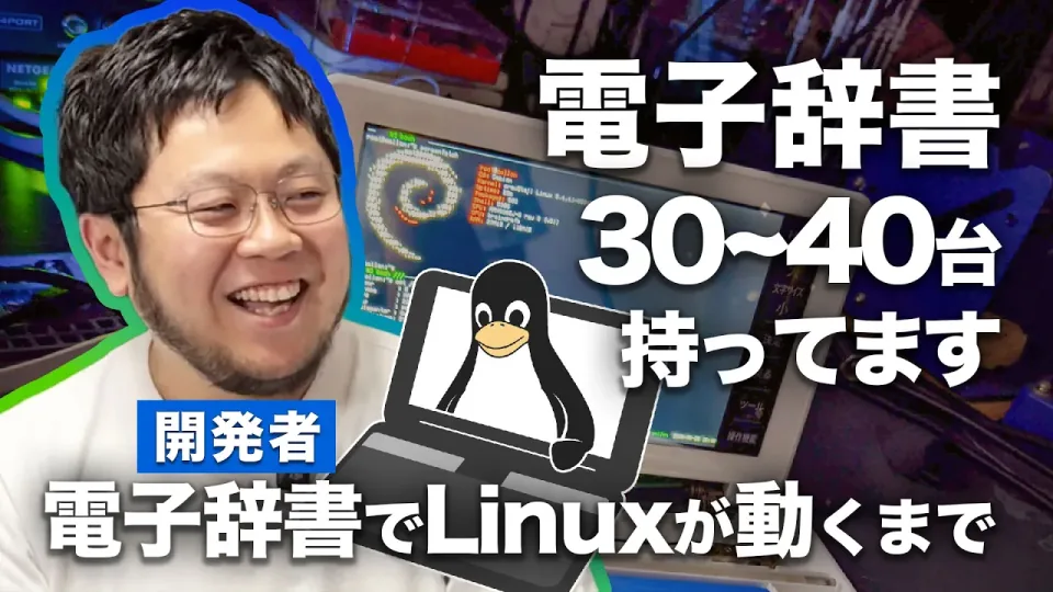電子辞書にLinuxを移植した人が誕生秘話を語る