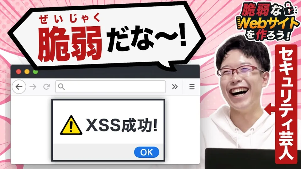 セキュリティ芸人に脆弱なWebサイトを作らせてみた