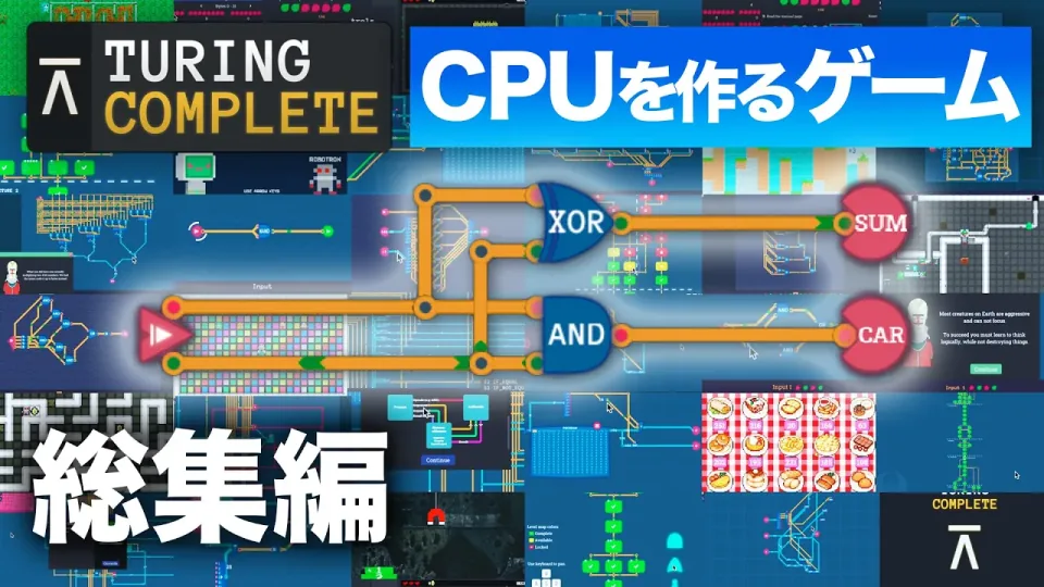 これ1本でコンピュータの作り方がわかる⁉︎ CPUを作るゲームを実況プレイ