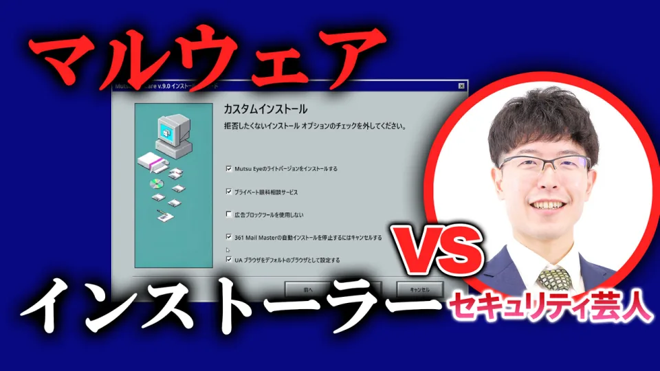 マルウェアをインストールさせてくるゲームを実況プレイ
