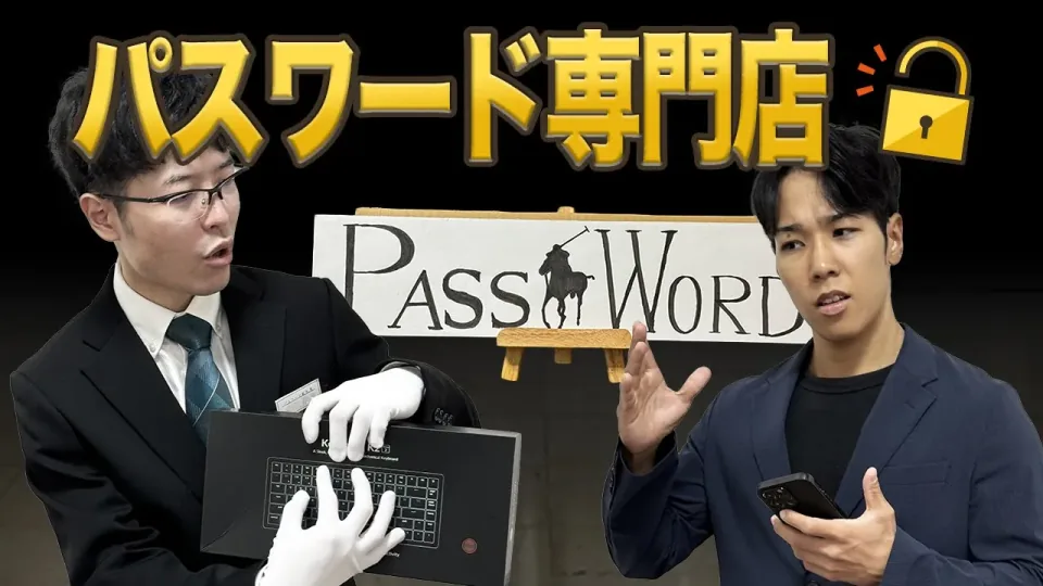 コント「パスワード専門店」