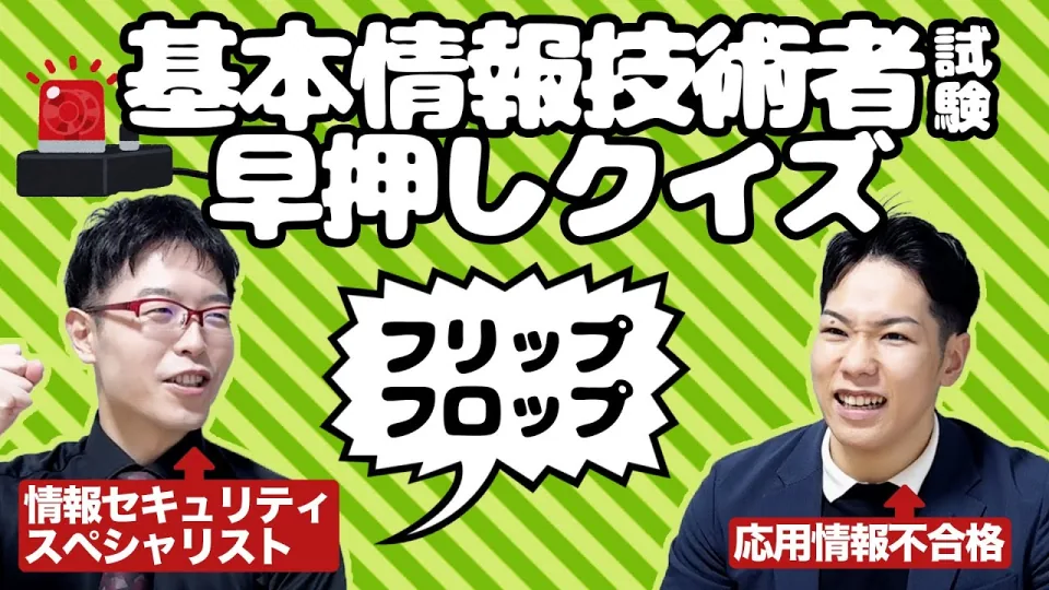 基本情報技術者試験早押しクイズ